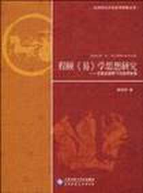 《程颐《易》学思想研究》电子版-2010-5_北京师范大学出版社_姜海军