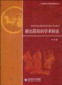 《新出简帛的学术探索》2010-4_北京师范大学出版社_李锐