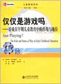 《仅仅是游戏吗》电子版-2010-10_北京师范大学出版社_珍妮特·莫伊蕾斯