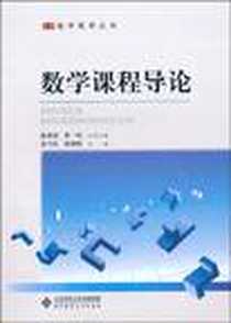 《数学课程导论》电子版-2010-8_北京师范大学出版集团，北京师范大学出版社_宋乃庆，徐斌艳 著