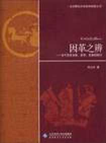 《因革之辨》电子版-2010-9_北京师范大学出版社_周文玖