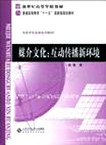 《媒介文化》电子版-2010-7_北京师范大学出版社_陈默