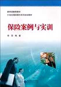 《保险案例与实训》电子版-2010-8_北京师范大学出版社_徐昆