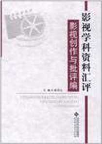 《影视学科资料汇评》电子版-2011-1_北京师范大学出版社_桂青山