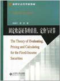 《固定收益证券的估值、定价与计算》电子版-2011-1_北京师范大学出版社_李磊宁，周欣