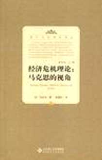 《经济危机理论》电子版-2011-1_北京师范大学出版集团，北京师范大学出版社_克拉克