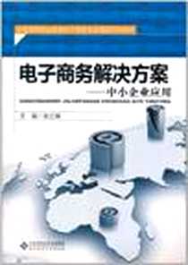《电子商务解决方案》电子版-2011-6_北京师范大学出版社_张之峰