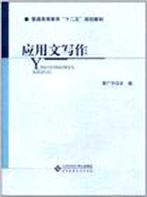 《应用文写作》完整版_2011-8_北京师范大学出版社_常广平