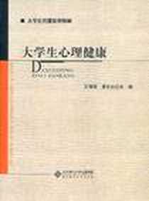 《大学生心理健康》电子版-2011-8_北京师范大学出版社_王丽萍，黄车白