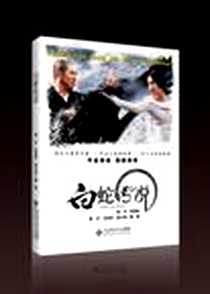 《白蛇传说》PDF_2011-9-29_北京师范大学出版社_杨子,王克非,安小羽