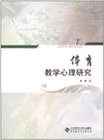 《体育教学心理研究》电子版-2011-10_北京师范大学出版社_谭黔