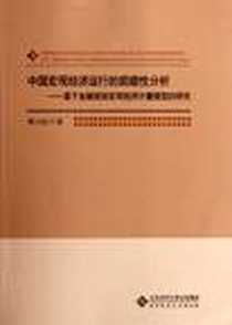 《中国宏观经济运行的前瞻性分析》电子版-2012-3_北京师范大学出版社_韩云虹