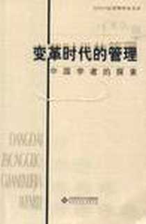 《变革时代的管理》电子版-2012-3_北京师范大学出版社_席酉民