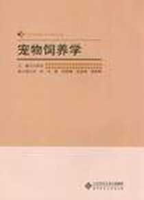 《宠物饲养学》电子版-2012-7_吕秋凤 北京师范大学出版社  (2012-07出版)_吕秋凤