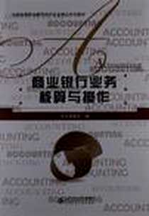 《全国高等职业教育会计专业精品系列教材》电子版-2012-9_北京师范大学出版社_李小金