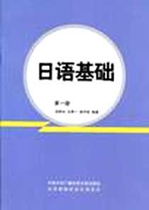 《日语基础》电子版-1990-5_中央广播电视大学出版社_孙宗光