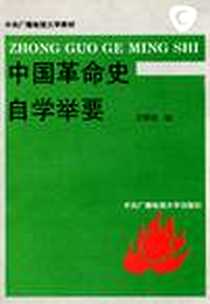 《中国革命史自学举要》电子版-1994-2_中央广播电视大学出版社_王旖旎