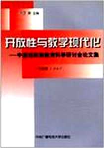 《开放性与教学现代化》电子版-1998-09-01_中央广播电视大学出版社_丁新