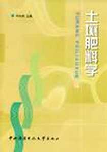 《土壤肥料学》电子版-1999-2_中央广播电视大学出版社_林启美