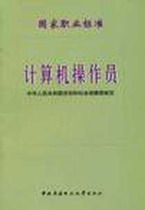 【计算机操作员国家职业标准】下载_2000-6_中央广播电视大学出版社_中华人民共和国劳动和