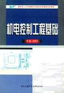 《机电控制工程基础》PDF_2001-12_中央广播电视大学出版社_刘恒玉 主编