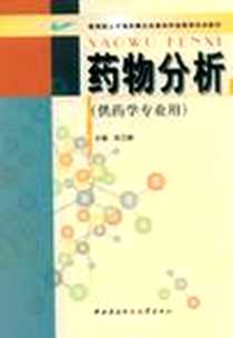 《药物分析》PDF_2002-11_中央广播电视大学出版社_张兰桐