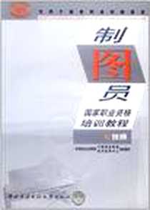 《制图员国家职业资格培训教程》电子版-2003-8_中央广播电视大学出版社_劳动和社会保障部中国就业培训技术指导中心组织写