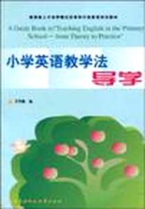 《小学英语教学法导学》电子版-2003-12_中央广播电视大学出版社_王笃勤
