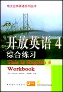 《开放英语4综合练习》电子版-2004-7_中央广播电视大学出版_西德韦尔