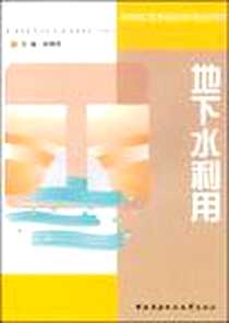 《地下水利用》电子版-2004-6_中央广播电视大学出版社_陈南祥