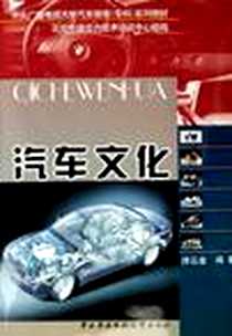 《汽车文化》电子版-2005-8_中央广播电视大学出版_帅石金