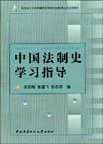 《中国法制史学习指导》电子版-2006-4_中央广电大_吴丽娟