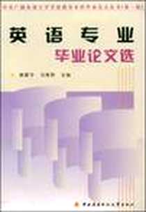 《英语专业毕业论文选》电子版-2007-3_中央广播电视大学出版社_黄震华，刘黛琳