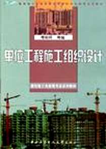 《单位工程施工组织设计》电子版-2007-7_中央广播电视大学出版社_傅刚辉