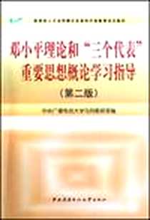 《邓小平理论和三个代表重要思想概论学习指导》电子版-2008-6_中央广播电视大学出版社_中央广播电视大学马列教研室
