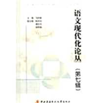 《语文现代化论丛》电子版-2008-11_中央广播电视大学出版社_马庆株主编