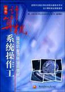 《计算机系统操作工》电子版-2008-12_中央广播电视大学出版社_全国计算机职业技能教材编写委员会