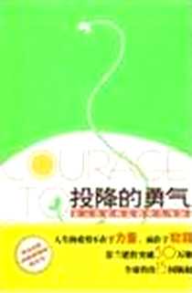 《投降的勇气》电子版-2009年5月_中央广播电视大学出版社_汤米•海尔斯丹