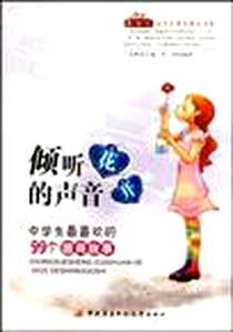 《倾听花开的声音》2009-11_中央电大_兰东辉