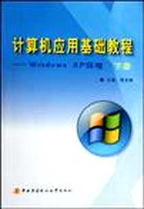 《计算机应用基础教程（下）》电子版-2010-1_中央广播电视大学出版社_陈文林