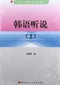 《韩语听说》PDF_2010-10_中央广播电视大学出版社_金星姬