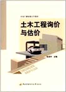 《土木工程询价与估价（含考核册）》电子版-2011-6_中央广播电视大学出版社_张泽平