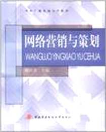 《网络营销与策划》电子版-2011-7_魏修建 中央广播电视大学出版社  (2011-07出版)_魏修建