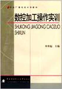《数控加工操作实训》PDF_2011-8_中央广播电视大学出版社_申世起