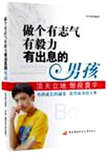 《做个有志气有毅力有出息的男孩》电子版-2012-5_中央广播电视大学出版社_迟双明