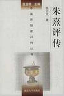 《朱熹评传》电子版-1998-12_南京大学出版社_张立文