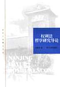 《权利法哲学研究导论》PDF_2000-6_南京大学出版社_杨春福
