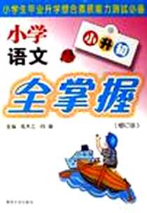 《小学语文经典全掌握》电子版-2012-2_南京大学出版社_章盛