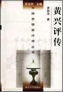 《黄兴评传》电子版-2001-9_南京大学出版社_萧致治
