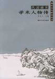 《民国南京学术人物传》电子版-2005-6_南京大学出版社_张宪文
